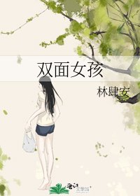《双面女孩》