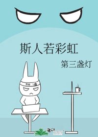 《斯人若彩虹》