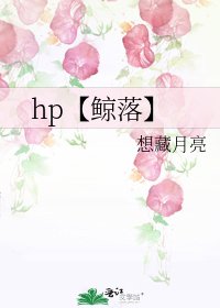 《hp【鲸落】》