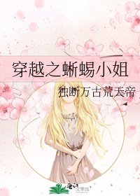 《穿越之蜥蜴小姐》