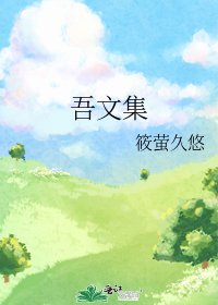 吾文集