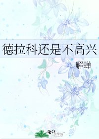 《德拉科还是不高兴》
