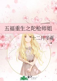 《五福重生之陀枪师姐》