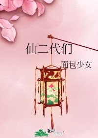 《仙二代们》