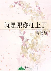 《就是跟你杠上了》