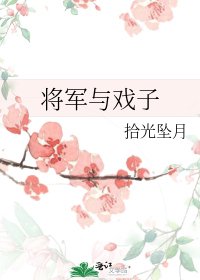 《将军与戏子》