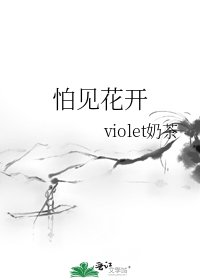 怕见花开