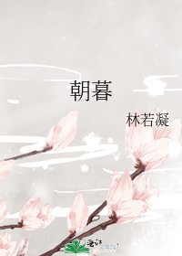 朝暮