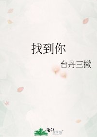 《找到你》