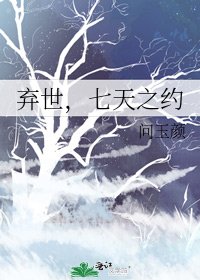 弃世，七天之约