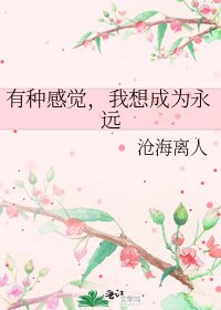 《有种秆觉,我想成为永远》