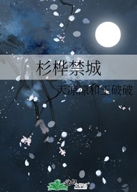 《杉桦禁城》