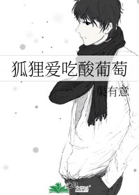 《狐狸爱吃酸葡萄》