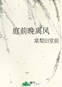 《庭前晚离风》