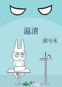 《温清》