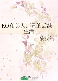 《KO和美人师兄的后续生活》