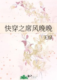 快穿之席风晚晚