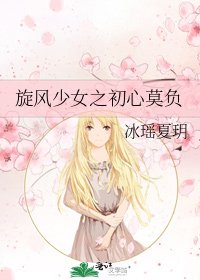 旋风少女之初心莫负
