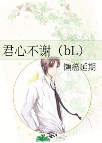 《君心不谢(bL)》