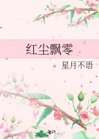 《红尘飘零》