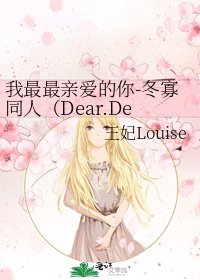 《我最最亲爱的你-冬寡同人(Dear.Dear.Dear.)》