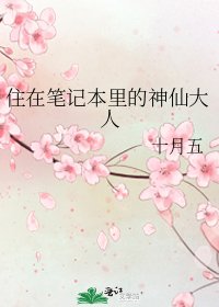 《住在笔记本里的神仙大人》