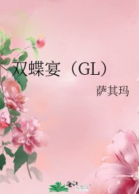 《双蝶宴(GL)》