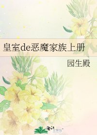 《皇室de恶魔家族上册》