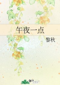 《午夜一点》