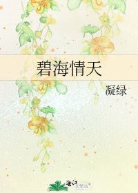 《碧海情天》