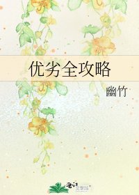 《优劣全攻略》