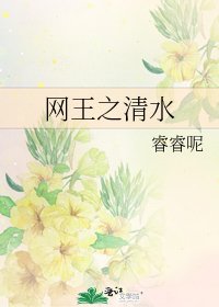 《网王之清水》