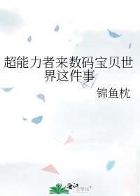《(数码宝贝同人)超能力者来数码宝贝世界这件事》