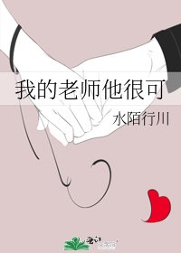 《我的老师他很可》
