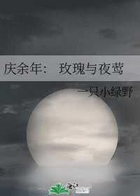 《庆余年: 玫瑰与夜莺》