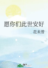 《愿你们此世安好》