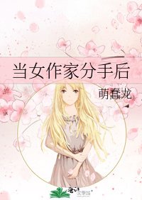 《当女作家分手后》