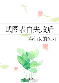 《试图表白失败后》