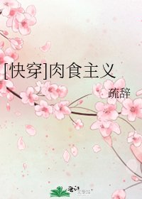 [快穿]肉食主义