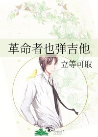 《革命者也弹吉他》