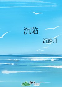 《沉陷》