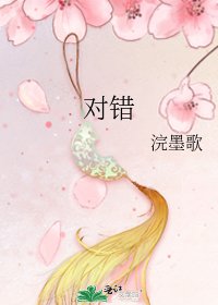 《对错》