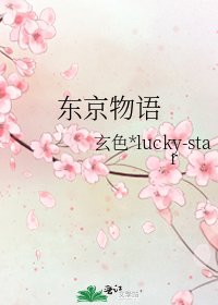 《东京物语》