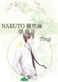 《NARUTO 雖然麻煩 鹿井》