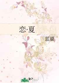 《恋·夏》