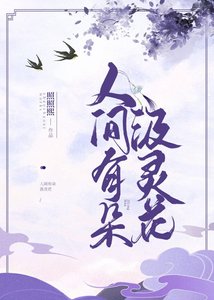《人间有朵汲灵花》