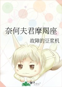 《奈何夫君摩羯座》