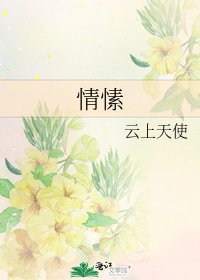 《情愫》