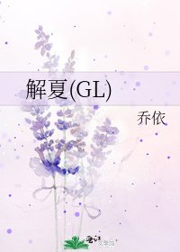 《解夏(GL)》