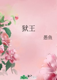 《狱王》